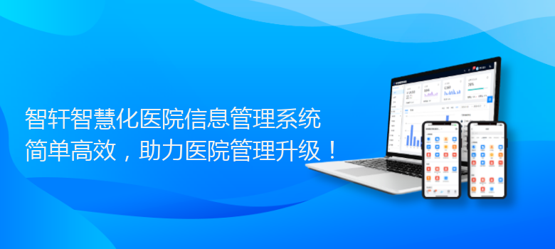 智慧化医院信息管理系统